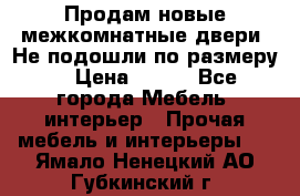 Продам новые межкомнатные двери .Не подошли по размеру. › Цена ­ 500 - Все города Мебель, интерьер » Прочая мебель и интерьеры   . Ямало-Ненецкий АО,Губкинский г.